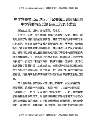 中学党委书记在2025年区委第二巡察组巡察中学党委情况反馈会议上的表态发言