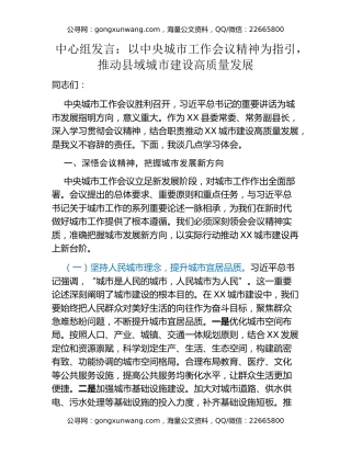 中心组发言：以中央城市工作会议精神为指引，推动县域城市建设高质量发展