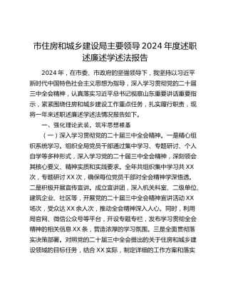 市住房和城乡建设局主要领导2024年度述职述廉述学述法报告