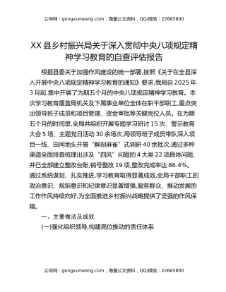 XX县乡村振兴局关于深入贯彻中央八项规定精神学习教育的自查评估报告