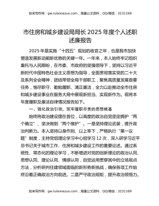 市住房和城乡建设局局长2025年度个人述职述廉报告