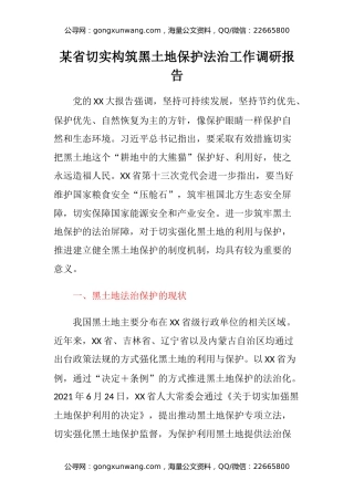 某省切实构筑黑土地保护法治工作调研报告