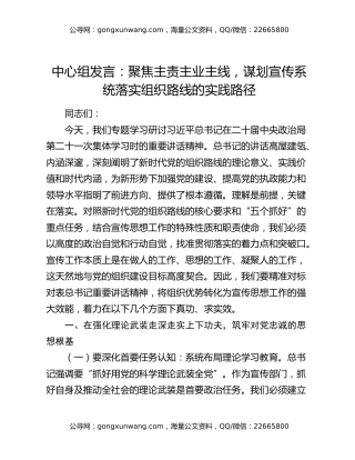 中心组发言：聚焦主责主业主线，谋划宣传系统落实组织路线的实践路径