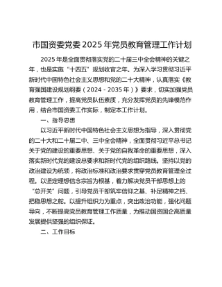市国资委党委2025年党员教育管理工作计划
