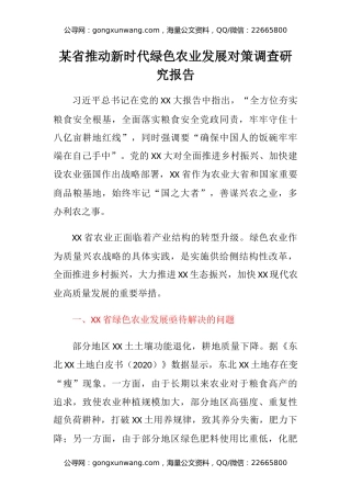 某省推动新时代绿色农业发展对策调查研究报告