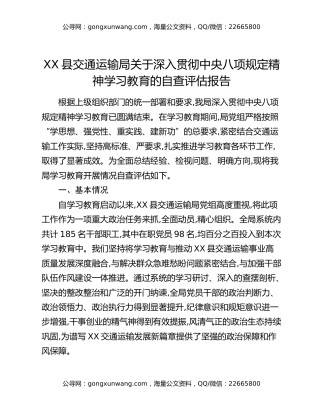 XX县交通运输局关于深入贯彻中央八项规定精神学习教育的自查评估报告