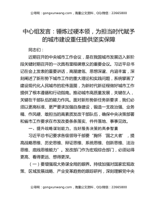 中心组发言：锤炼过硬本领，为担当时代赋予的城市建设重任提供坚实保障