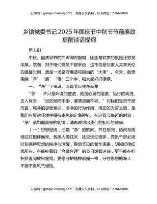 乡镇党委书记2025年国庆节中秋节节前廉政提醒谈话提纲