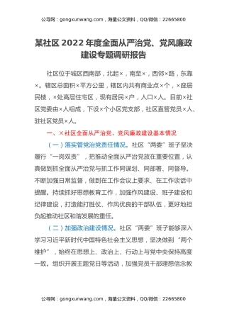 某社区2022年度全面从严治党、党风廉政建设专题调研报告