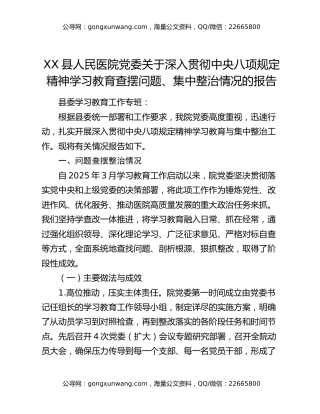 XX县人民医院党委关于深入贯彻中央八项规定精神学习教育查摆问题、集中整治情况的报告