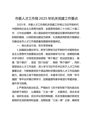 市委人才工作局2025年机关党建工作要点