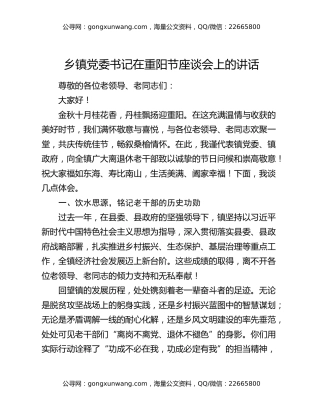 乡镇党委书记在重阳节座谈会上的讲话