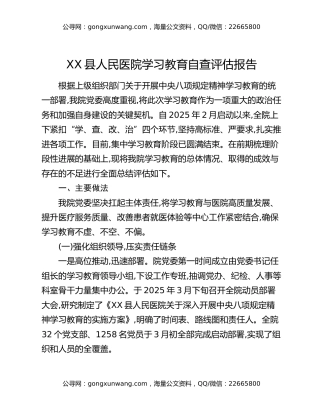 XX县人民医院八项规定精神学习教育自查评估报告