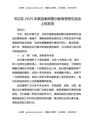 书记在2025年典型案例警示教育思想交流会上的发言
