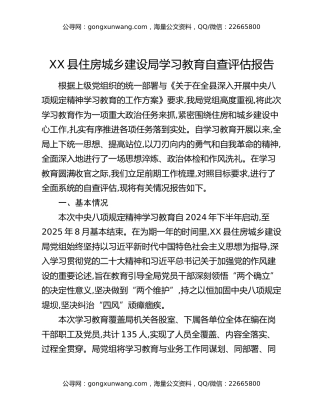 XX县住房城乡建设局八项规定精神学习教育自查评估报告