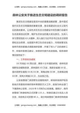 森林公安关于推进生态文明建设的调研报告
