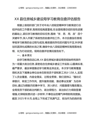 XX县住房城乡建设局八项规定精神学习教育自查评估报告（2）