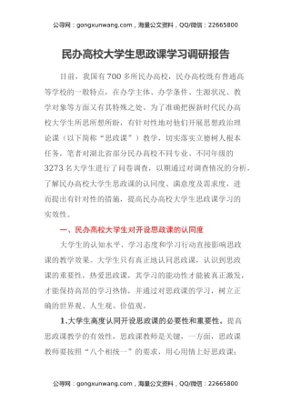 民办高校大学生思政课学习调研报告