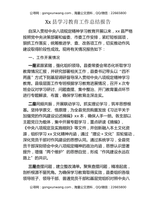 Xx县八项规定精神学习教育工作总结报告