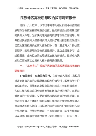 民族地区高校思想政治教育调研报告