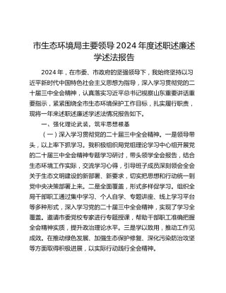市生态环境局主要领导2024年度述职述廉述学述法报告