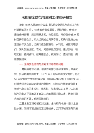 汛期安全防范与应对工作调研报告