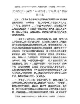 交流发言：涵养“人尽其才、才尽其用”的发展生态