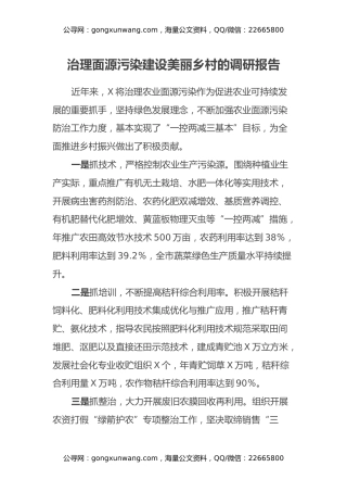 治理面源污染建设美丽乡村的调研报告