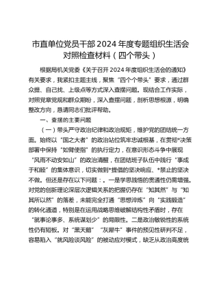 市直单位党员干部2024年度专题组织生活会对照检查材料（四个带头）