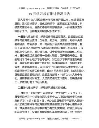 xx县八项规定精神学习教育推进情况报告