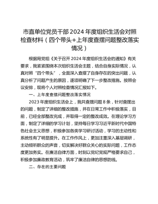 市直单位党员干部2024年度组织生活会对照检查材料（四个带头+上年度查摆问题整改落实情况）