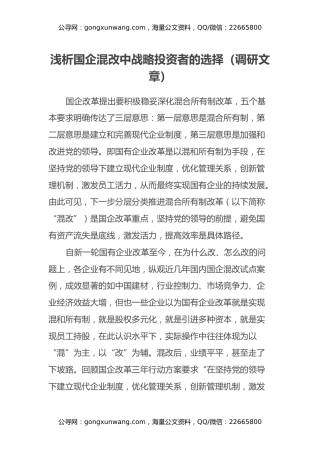 浅析国企混改中战略投资者的选择(调研文章)