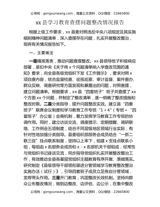 xx县八项规定精神学习教育查摆问题整改情况报告