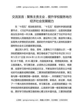 交流发言：聚焦主责主业，提升学校服务地方经济社会发展能力