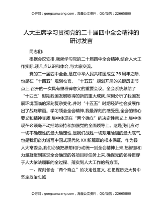 人大主席学习贯彻党的二十届四中全会精神的研讨发言
