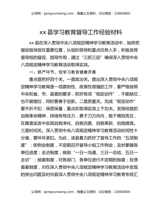 xx县八项规定精神学习教育督导工作经验材料