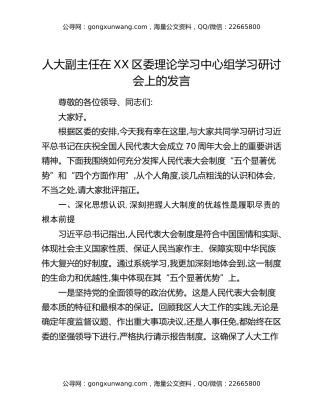 人大副主任在XX区委理论学习中心组学习研讨会上的发言