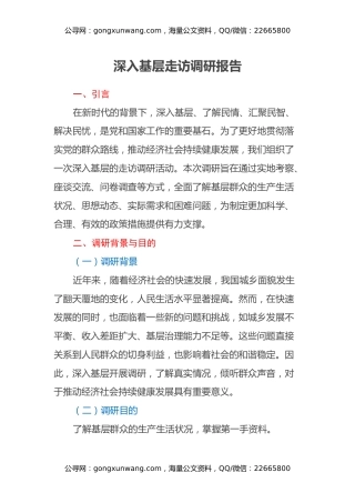 深入基层走访调研报告