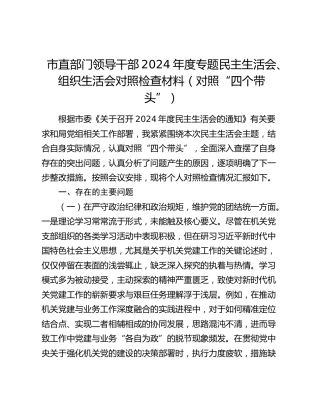 市直部门领导干部2024年度专题民主生活会、组织生活会对照检查材料（对照“四个带头”）