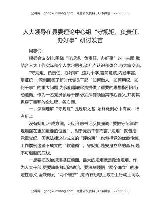 人大领导在县委理论中心组“守规矩、负责任、办好事”研讨发言