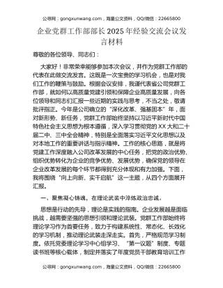 企业党群工作部部长2025年经验交流会议发言材料