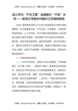 深入学习“千万工程”全面振兴“千百”乡村——赴浙江考察乡村振兴工作调研报告
