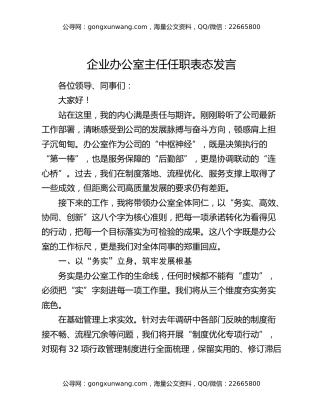 企业办公室主任任职表态发言