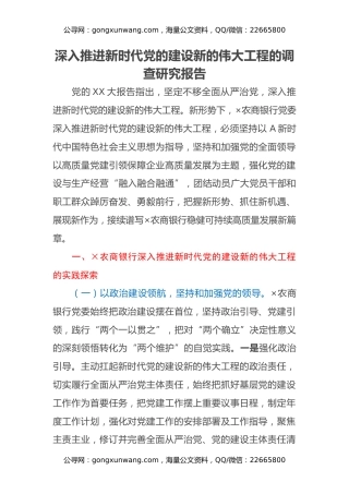 深入推进新时代党的建设新的伟大工程的调查研究报告