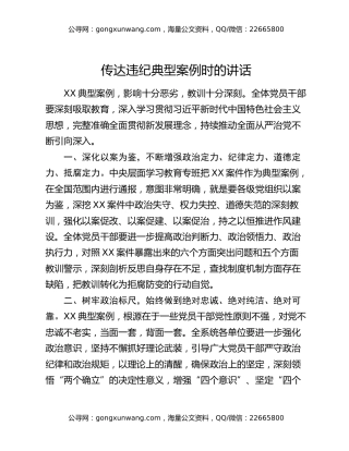传达违纪典型案例时的讲话