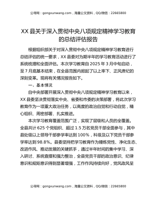 XX县关于深入贯彻中央八项规定精神学习教育的总结评估报告
