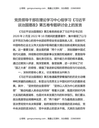 党员领导干部在理论学习中心组学习《习近平谈治国理政》第五卷专题研讨会上的发言