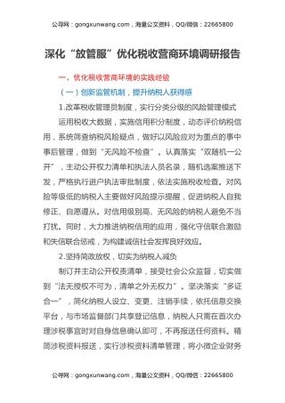 深化“放管服”优化税收营商环境调研报告