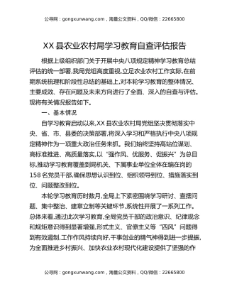 XX县农业农村局八项规定精神学习教育自查评估报告