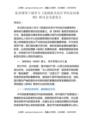 党员领导干部学习《党政机关厉行节约反对条例》研讨会交流发言